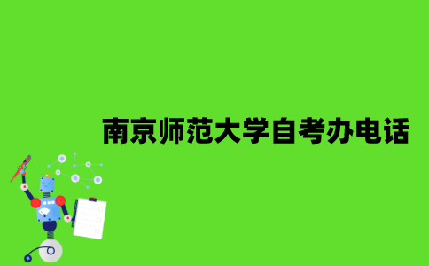 南京师范大学自考办电话是多少？