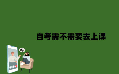 2022年自考需不需要去上课？