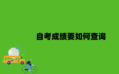 江苏省自考成绩要如何查询？