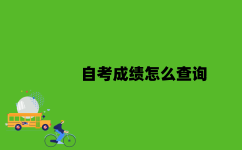 2022年江苏10月自考成绩怎么查询？