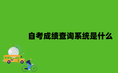 江苏自考成绩查询系统是什么？