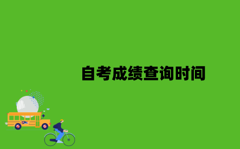 江苏自考成绩查询时间是什么时候？