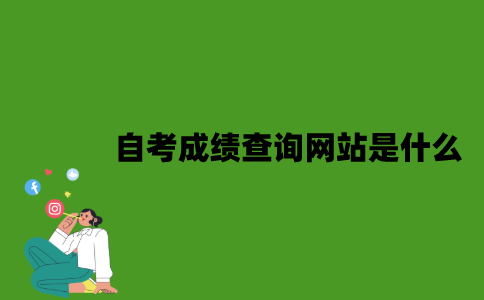 江苏自考成绩查询网站是什么？