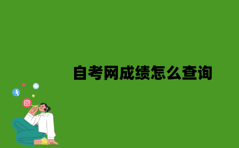 江苏省自考网成绩怎么查询？