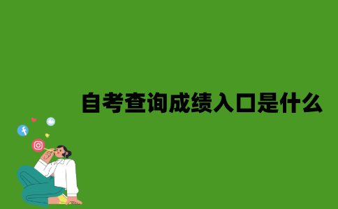 江苏自考查询成绩入口是什么？