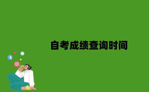 江苏省自考成绩查询时间是什么时候？