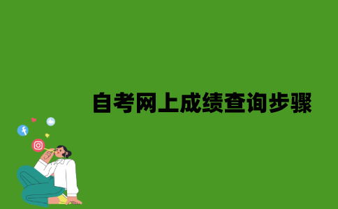 江苏自考网上成绩查询步骤是什么？