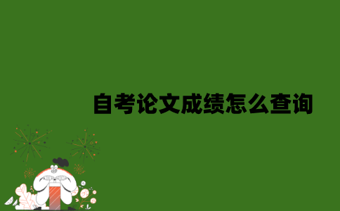 江苏自考论文成绩怎么查询？
