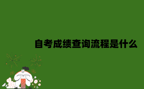 2022年江苏10月自考成绩查询流程是什么？