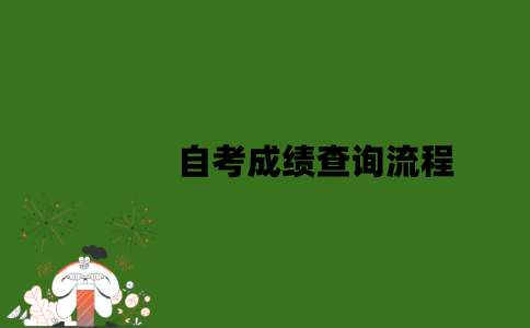 2022年10月江苏自考成绩查询流程是怎样的？