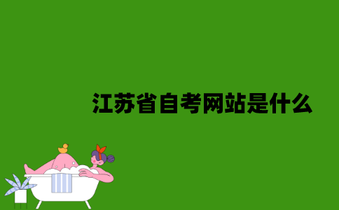 江苏省自考网站是什么？