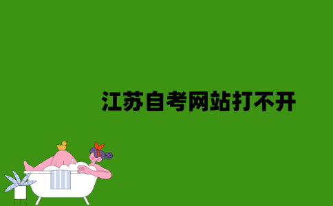 江苏自考网站打不开怎么办？