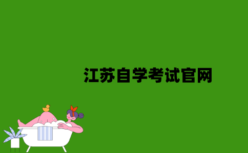 江苏自学考试官网是什么？