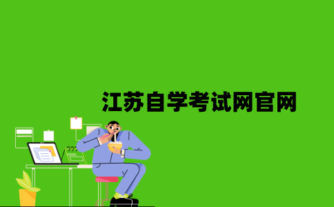 江苏自学考试网官网是什么？