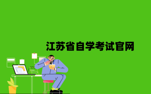 江苏省自学考试官网是什么？