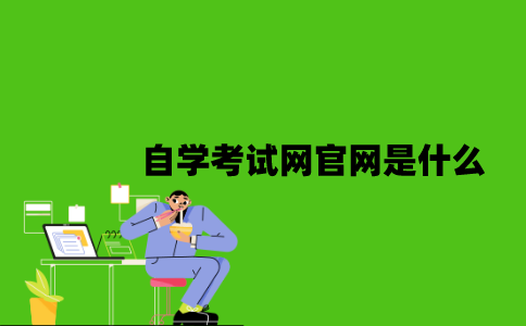 江苏省自学考试网官网是什么？