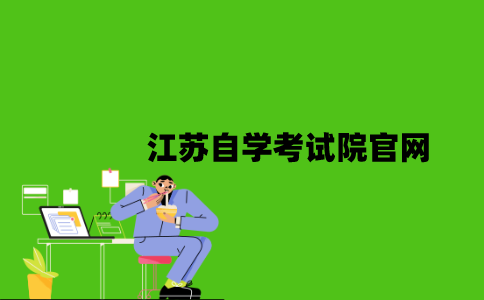 江苏自学考试院官网是什么？
