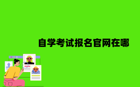江苏自学考试报名官网在哪？