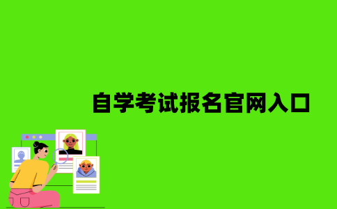 江苏自学考试报名官网入口是什么？