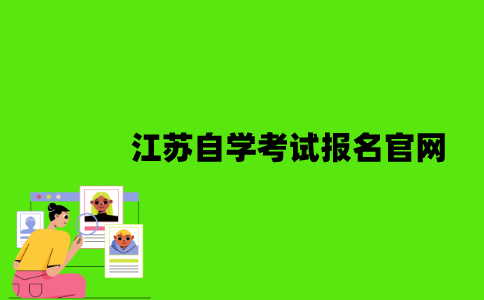 江苏自学考试报名官网是什么？