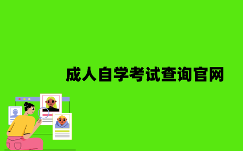 江苏成人自学考试查询官网是什么？