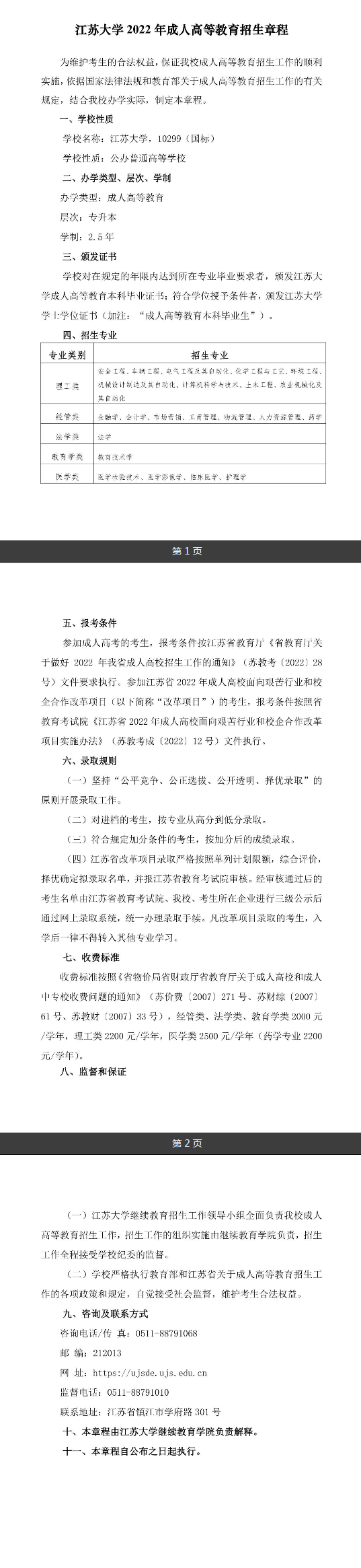 江苏大学2022年成人高等教育招生章程