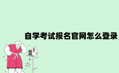 江苏自学考试报名官网怎么登录？
