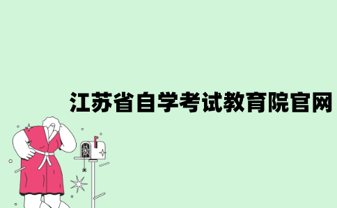 江苏省自学考试教育院官网是什么？