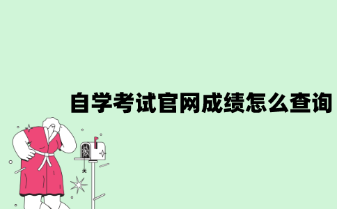 江苏自学考试官网成绩怎么查询？