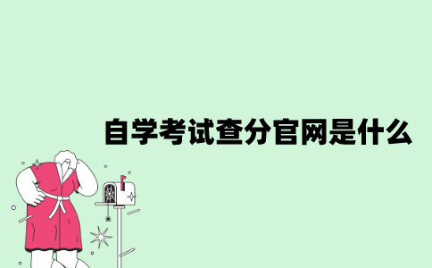 江苏自学考试查分官网是什么？