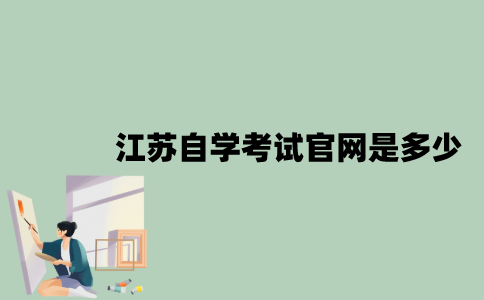 江苏自学考试官网是多少？