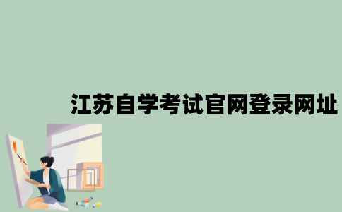 江苏自学考试官网登录网址是什么？