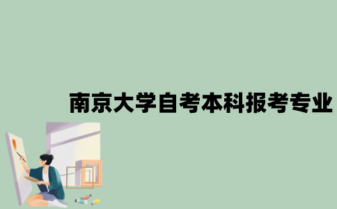 南京大学自考本科报考专业有哪些？