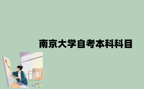 南京大学自考本科考哪些科目？