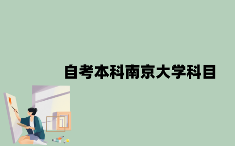 自考本科南京大学考哪些科目？