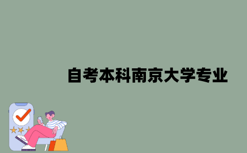 自考本科南京大学专业有哪些？