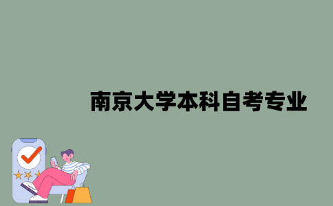 南京大学本科自考专业有哪些？