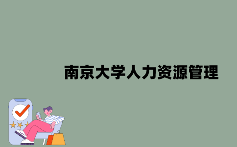 南京大学自考本科人力资源管理科目有哪些？