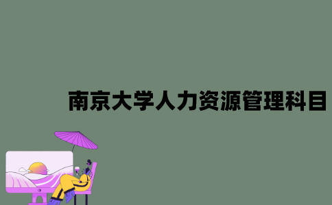 南京大学人力资源管理自考本科科目有哪些？