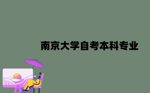 南京大学自考本科专业是什么？