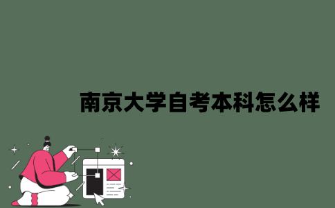 南京大学自考本科怎么样？