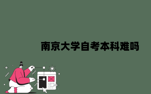 南京大学自考本科难吗？