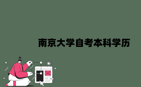 南京大学自考本科学历怎么样？