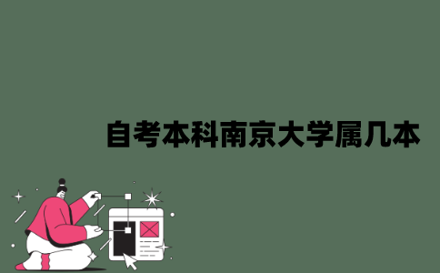 自考本科南京大学属几本？