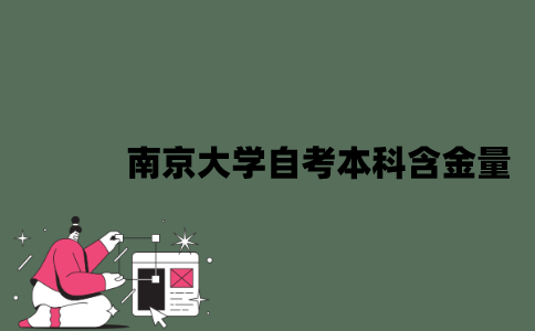 南京大学自考本科含金量怎么样？
