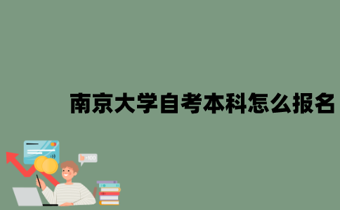 南京大学自考本科怎么报名？