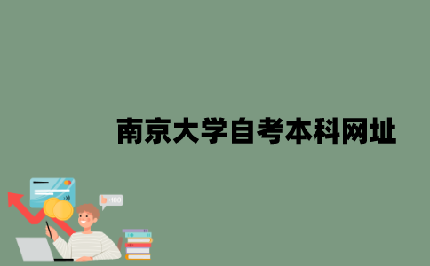 南京大学自考本科网址是什么？