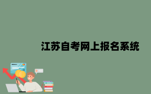 江苏自考网上报名系统是什么？