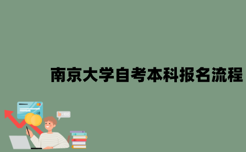 南京大学自考本科报名流程是什么？