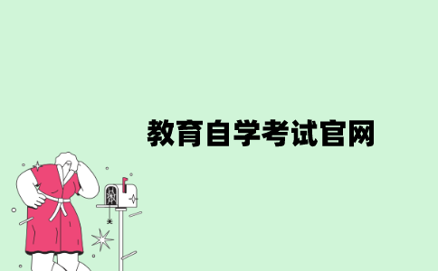江苏教育自学考试官网是什么？
